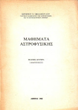 Μαθήματα Αστροφυσικής