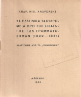Τα ελληνικά ταχυδρομεία προ της εισαγωγής των γραμματοσήμων (1829-1861)
