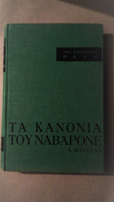 Τα κανόνια του Ναυαρόνε