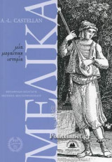 ΜΕΛΙΚΑ