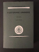 Ο σύγχρονος άνθρωπος