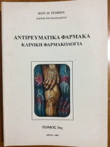 Αντιρευματικά φάρμακα κλινική φαρμακολογία