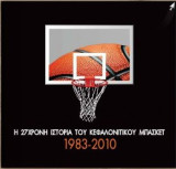 Η 27χρονη Ιστορία του Κεφαλονίτικου Μπάσκετ 1983 - 2010