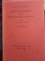 Από τον κόσμο και το έργο του ομήρου α τομος
