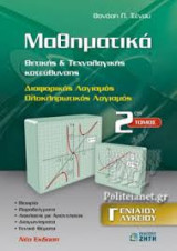 ΜΑΘΗΜΑΤΙΚΑ Γ΄ ΕΝΙΑΙΟΥ ΛΥΚΕΙΟΥ (ΔΕΥΤΕΡΟΣ ΤΟΜΟΣ) - ΔΙΑΦΟΡΙΚΟΣ ΛΟΓΙΣΜΟΣ, ΟΛΟΚΛΗΡΩΤΙΚΟΣ ΛΟΓΙΣΜΟΣ