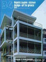 Θέματα χώρου και τεχνών, τευχος 34, 2003