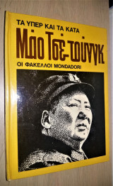 ΜΑΟ. ΤΣΕ ΤΟΥΝΓΚ ΤΑ ΥΠΕΡ ΚΑΙ ΤΑ ΚΑΤΑ - ΦΑΚΕΛΟΙ MONDADORI ΜΟΝΤΑΤΟΡ