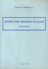 Ιστορία Της Νεωτέρας Ελλάδος,