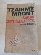 Θάνατος στους κατασκόπους