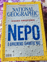 Νερό.Ο διψασμένος πλανήτης μας