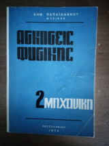 Ασκήσεις Φυσικής 2 Μηχανική