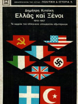 Ελλάς και ξένοι 1919-1967: Από τα αρχεία του ελληνικού υπουργείου εξωτερικών