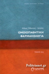 ΟΜΟΙΟΠΑΘΗΤΙΚΗ ΦΑΡΜΑΚΟΛΟΓΙΑ (ΤΕΤΑΡΤΟΣ ΤΟΜΟΣ)