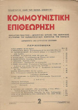 Κομμουνιστική Επιθεώρηση, Αρ.φύλλου 2, 1 Φλεβάρη 1946