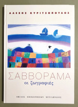 Σαββόραμα - Οι ζωγραφιές - Αλέξης Κυριτσόπουλος - 2001 - Σαββόπουλος - (Κωδ. Φ427)