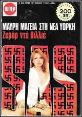 Βίπερ Αστυνομικά Πάπυρος #522: S.A.S. - Μαύρη μαγεία στη Νέα Υόρκη