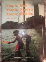 Χωρίς Θεό χωρίς Χριστό χωρίς Ελπίδα