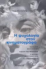 Η ΨΥΧΟΛΟΓΙΑ ΣΤΟΝ ΚΙΝΗΜΑΤΟΓΡΑΦΟ