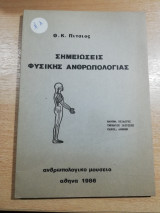 Σημειώσεις Φυσικής Ανθρωπολογίας
