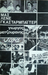 ΜΑΣ ΛΕΝΕ ΓΚΑΣΤΑΡΜΠΑΙΤΕΡ