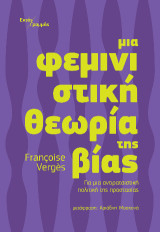 Μια φεμινιστική θεωρία της βίας: Για μια αντιρατσιστική πολιτική της προστασίας
