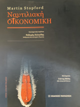 Ναυτιλιακή οικονομία