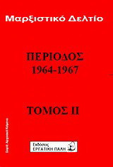 Μαρξιστικό δελτίο: Περίοδος 1964 - 1967