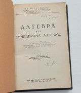 Αλγεβρα και συμπληρωμα Αλγεβρας Τομος Α' Πέμπτη Εκδοση