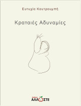 Κραταιές Αδυναμίες