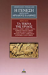 Η ΓΕΝΕΣΗ ΚΑΤΑ ΤΟΥΣ ΑΡΧΑΙΟΥΣ ΕΛΛΗΝΕΣ (ΕΚΤΟ ΜΕΡΟΣ)