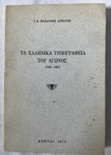Τα Ελληνικά Τυπογραφεία Του Αγώνος 1821-1827