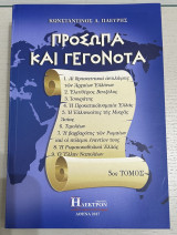 Πρόσωπα και γεγονότα: Αι θρησκευτικαί αντιλήψεις των Αρχαίων Ελλήνων, Ελευθέριος Βενιζέλος, Ισοκράτης, Η Προκατακλυσμιαία Ελλάς, Η Ελληνικότης της Μικράς Ασίας, Τιμολέων, Η βαρβαρότης των Ρωμαίων και οι πόλεμοι εναντίον τους, Η Ρωμαιοκαθολική Ελλάς, Ο Έλλ