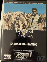 Καππαδοκία - Πάτμος DVD (07): Ταξιδεύοντας με την Μάγια Τσόκλη