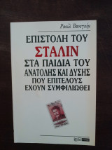 Επιστολή του Στάλιν στα παιδιά του Ανατολής και Δύσης που επιτέλους έχουν συμφιλιωθεί