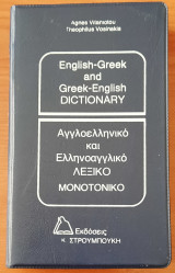 Αγγλοελληνικό και Ελληνοαγγλικό λεξικό - Εκδόσεις Στρουμπούκη