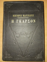 Η Γκαρσον