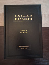 Μουσική πανδέκτη, τόμος Β, όρθρος