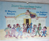 Ημερολόγιο τοίχου 1998 Καραγκιόζης Σπαθάρη