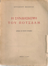 Η Συνδιάσκεψη του Πότσδαμ Δράμα σε πέντε πράξεις