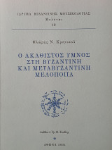 Ο Ακάθιστος Ύμνος στη βυζαντινή και μεταβυζαντινή μελοποιία