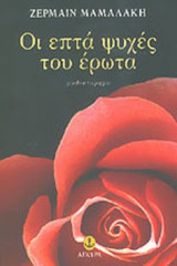 ΟΙ ΕΠΤΑ ΨΥΧΕΣ ΤΟΥ ΕΡΩΤΑ