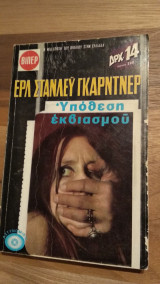 Υπόθεση Εκβιασμού