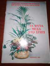 Τα Φυτά μέσα στο σπίτι