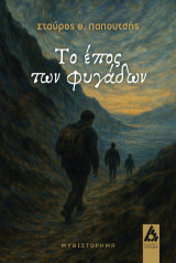 Το έπος των φυγάδων