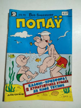 Ποπάυ τεύχος 837