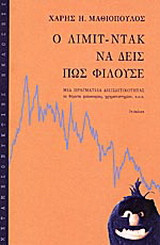 Ο Λιμιτ-Ντακ να δεις πως φιλούσε: Μια πραγματεία διεισδυτικότητας σε θέματα φιλοσοφίας, χρηματιστηρίου, κ.ο.κ.