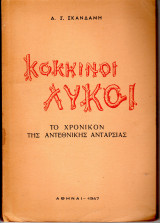 Κόκκινοι λύκοι: Το χρονικόν της αντεθνικής ανταρσίας