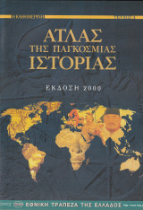 Άτλας της Παγκόσμιας Ιστορίας - Έκδοση 2000 -Τεύχος 4