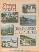 Περιοδικό Επτά Ημέρες - Των Ελλήνων οι Κοινότητες, ένας γαλαξίας ελπίδας - 15 Σεπτεμβρίου 2000