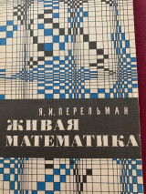 Живая математика